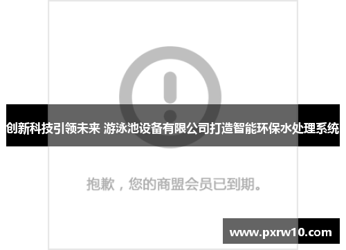 创新科技引领未来 游泳池设备有限公司打造智能环保水处理系统