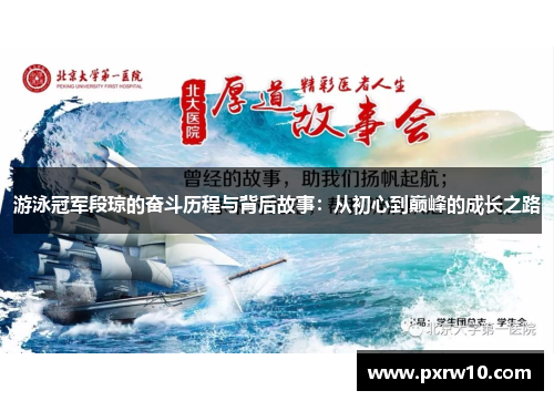 游泳冠军段琼的奋斗历程与背后故事：从初心到巅峰的成长之路