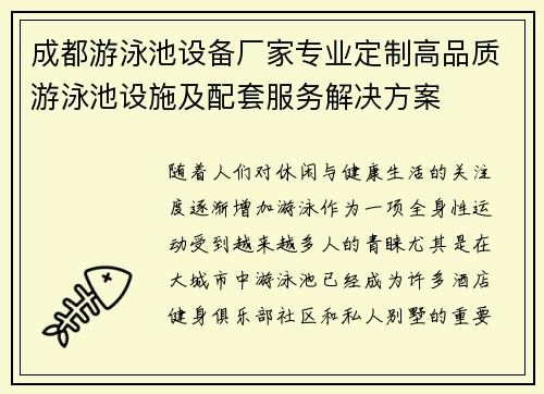 成都游泳池设备厂家专业定制高品质游泳池设施及配套服务解决方案
