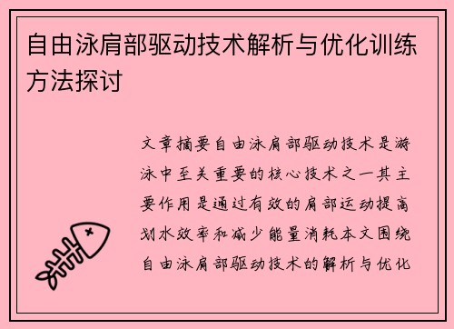 自由泳肩部驱动技术解析与优化训练方法探讨