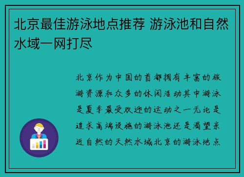 北京最佳游泳地点推荐 游泳池和自然水域一网打尽