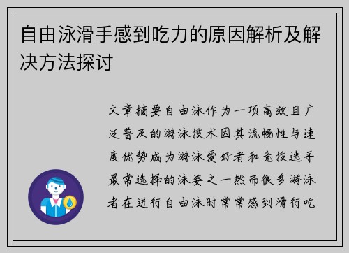 自由泳滑手感到吃力的原因解析及解决方法探讨