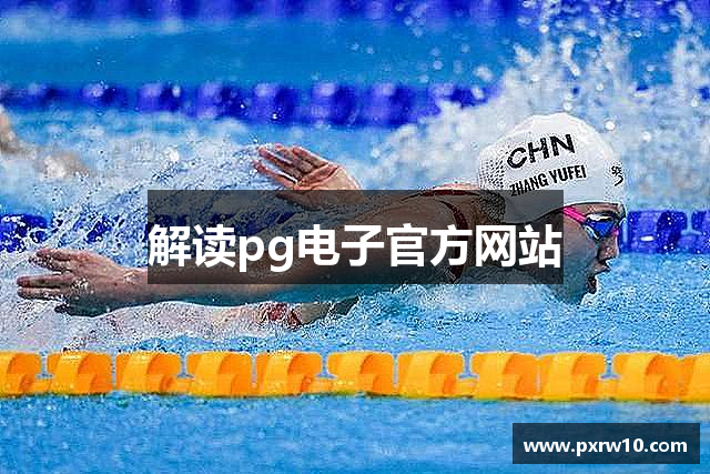 解读pg电子官方网站